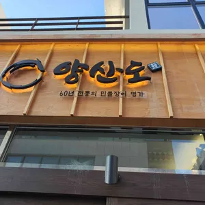 양산도 리뷰 사진