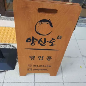 양산도 리뷰 사진