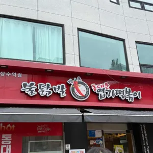 동대문엽기떡볶이 리뷰 사진