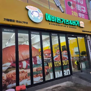 에바돈가츠&버거 리뷰 사진