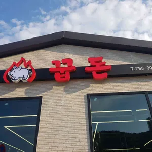 꿉돈 리뷰 사진