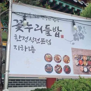 꽃누리들밥 사진