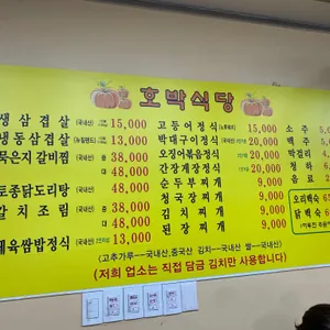 호박식당 리뷰 사진