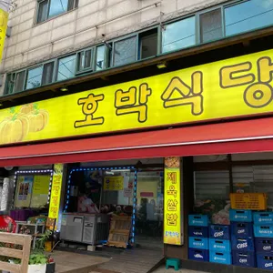 호박식당 리뷰 사진