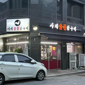 사계숯불닭구이 리뷰 사진