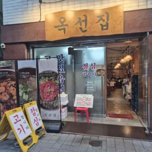 옥선집 리뷰 사진