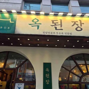 옥된장 리뷰 사진