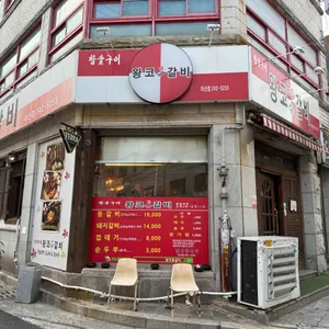 왕코등갈비 리뷰 사진