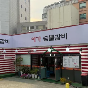 예가숯불갈비 리뷰 사진