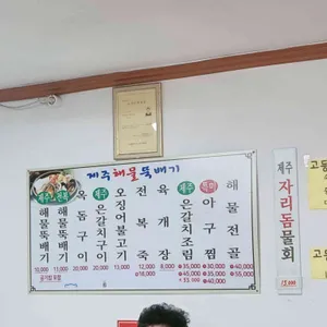 제주해물뚝배기 리뷰 사진