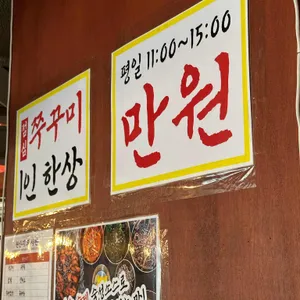 군산할매쭈꾸미 리뷰 사진