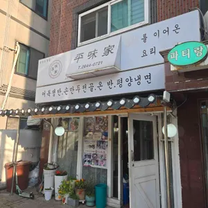평미가 리뷰 사진