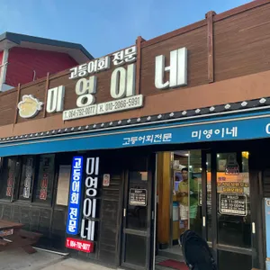 미영이네 식당 리뷰 사진