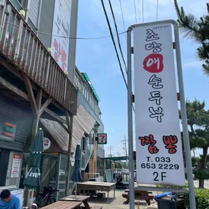 순두부 짬뽕 초당애 리뷰 사진