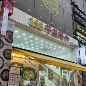 153구포국수 리뷰 사진