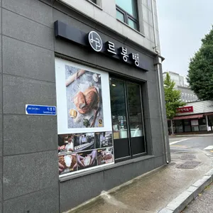 르봉뺑 사진 2