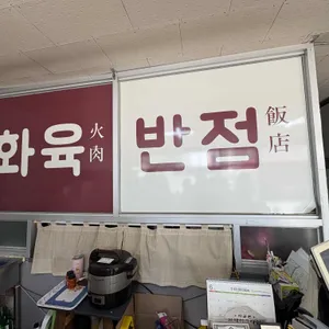 화육반점 리뷰 사진