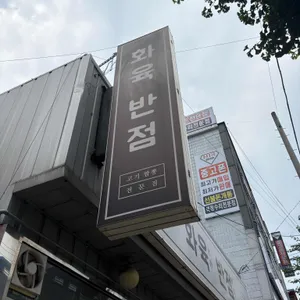 화육반점 리뷰 사진