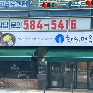 환희면옥 리뷰 사진