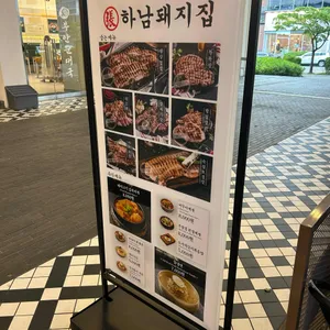하남돼지집 리뷰 사진