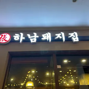 하남돼지집 리뷰 사진
