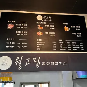 월고집 리뷰 사진