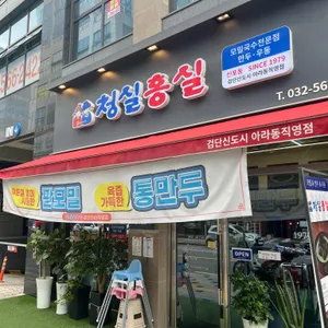 청실홍실 리뷰 사진