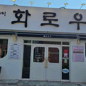 화로우 리뷰 사진