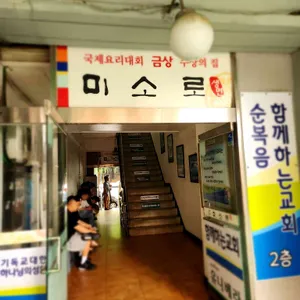 미소로 리뷰 사진