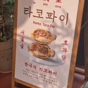 호과당 리뷰 사진