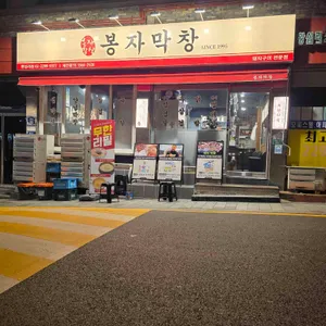 봉자막창 리뷰 사진