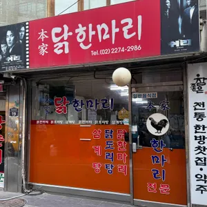 본가 닭한마리 리뷰 사진
