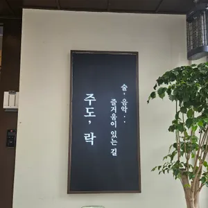 주도락 리뷰 사진