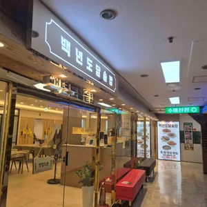 백년도담솥밥 리뷰 사진