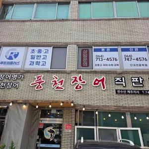 천장어 리뷰 사진