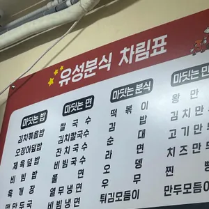 유성분식 리뷰 사진