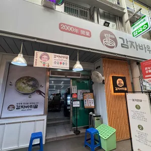 감자바위골 리뷰 사진