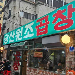 당산원조곱창 리뷰 사진
