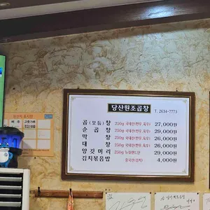 당산원조곱창 리뷰 사진