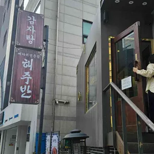해주반 리뷰 사진