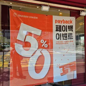 베이커리온유 리뷰 사진