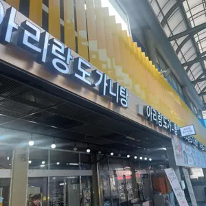 아리랑집 리뷰 사진