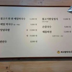 예사랑막국수 리뷰 사진