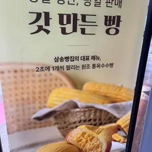 삼송빵집 사진 1