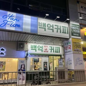 백억커피 리뷰 사진