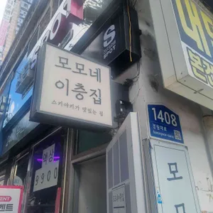 모모네이층집 리뷰 사진