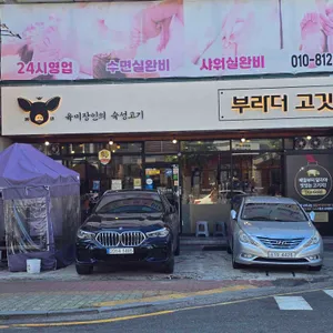 부라더고깃집 리뷰 사진