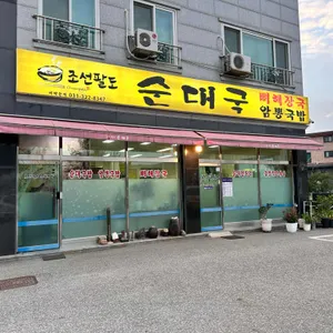 조선팔도순대국 리뷰 사진