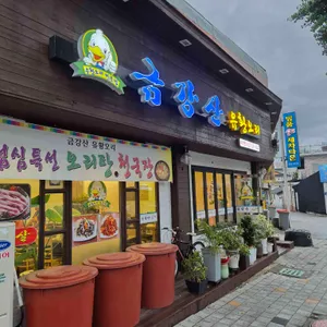 금강산유황오리 리뷰 사진
