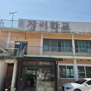 장어학교 리뷰 사진